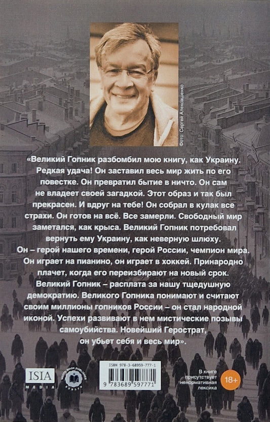 Великий Гопник. Записки о живой и мертвой России