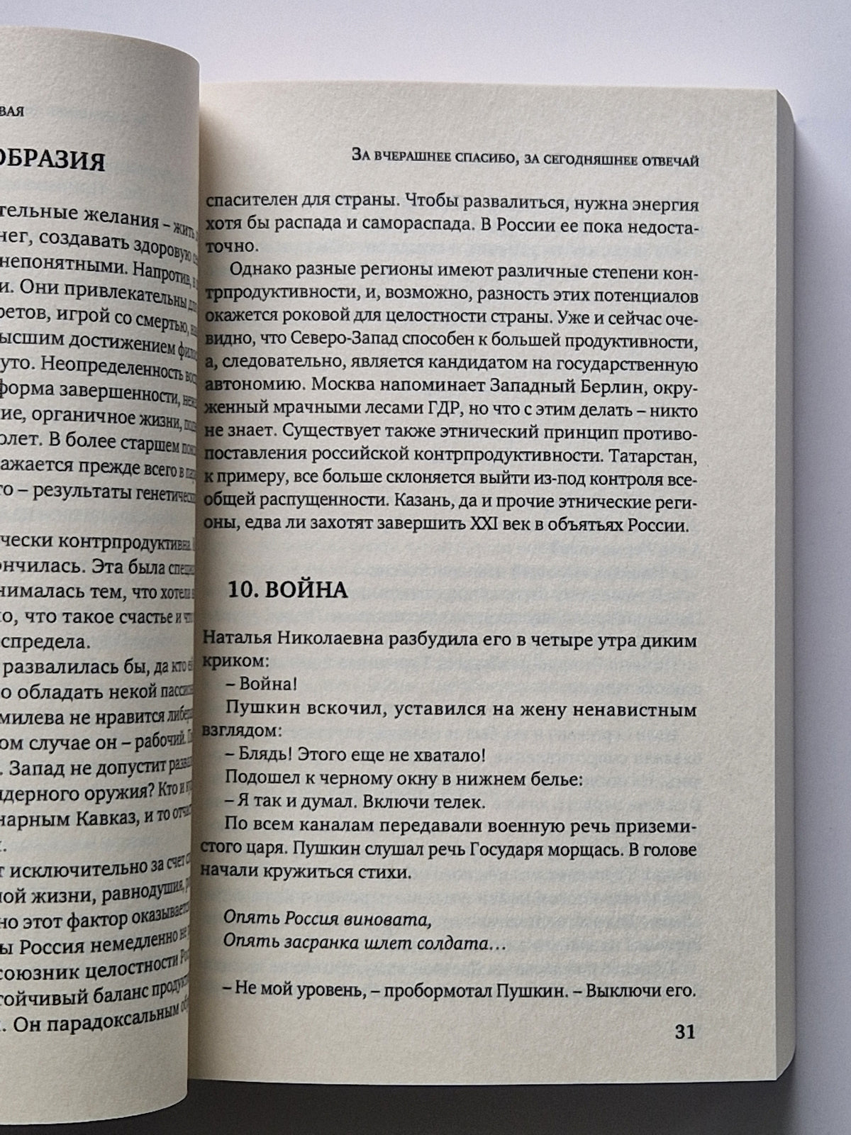 Новое варварство. Роман-фантазия о русской вине