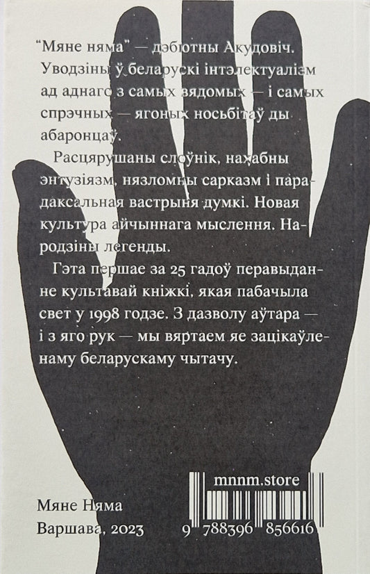 Мяне Няма: роздумы на руінах чалавека
