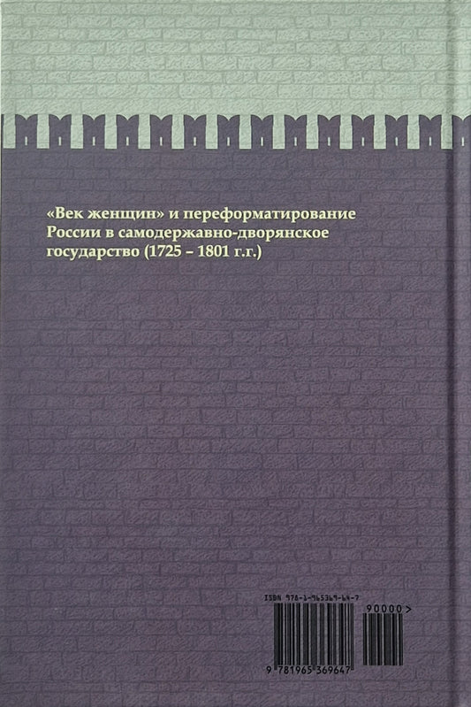 Эпоха цариц