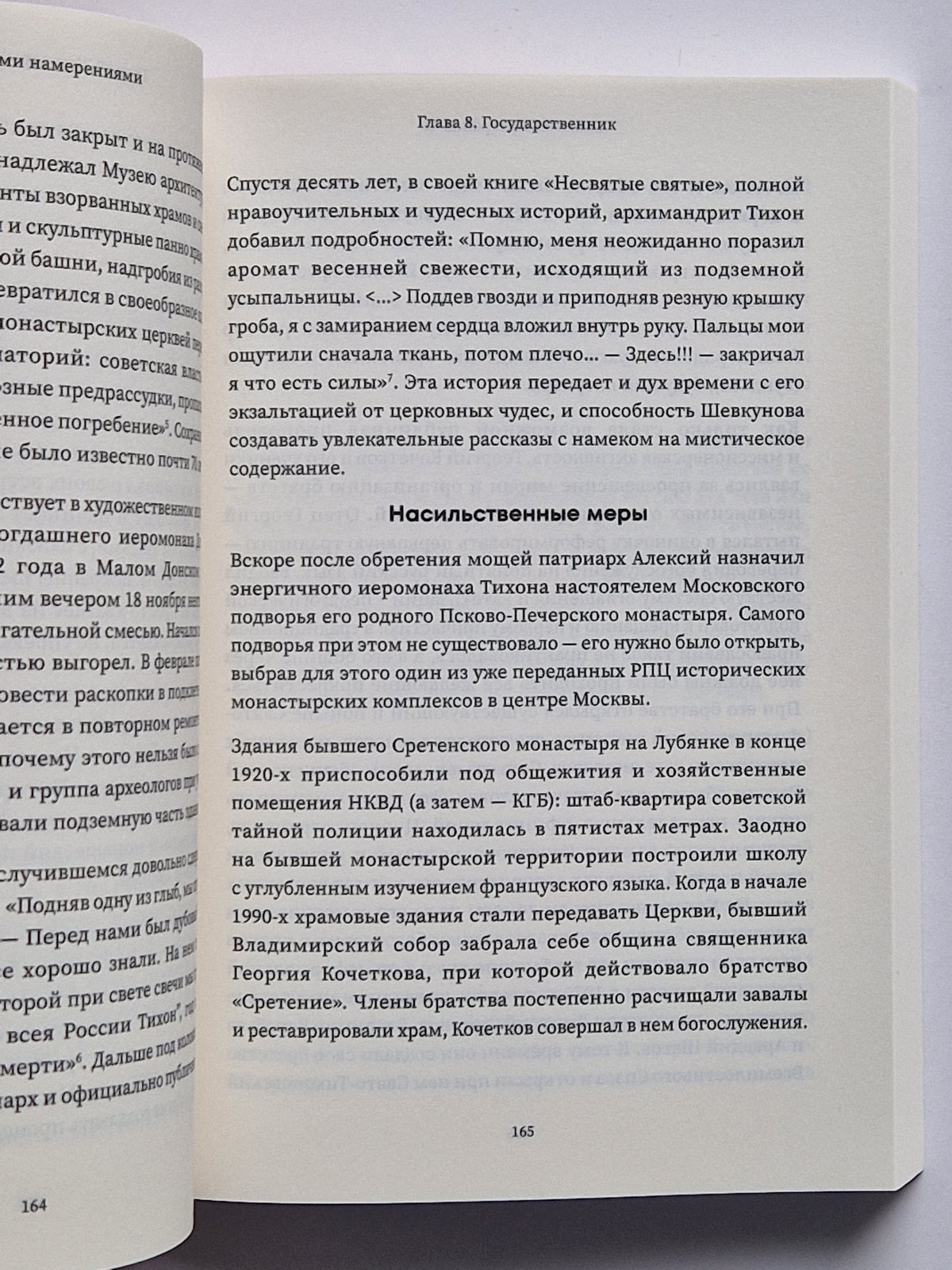Благими намерениями: Русская православная Церковь и власть от Горбачева до Путина