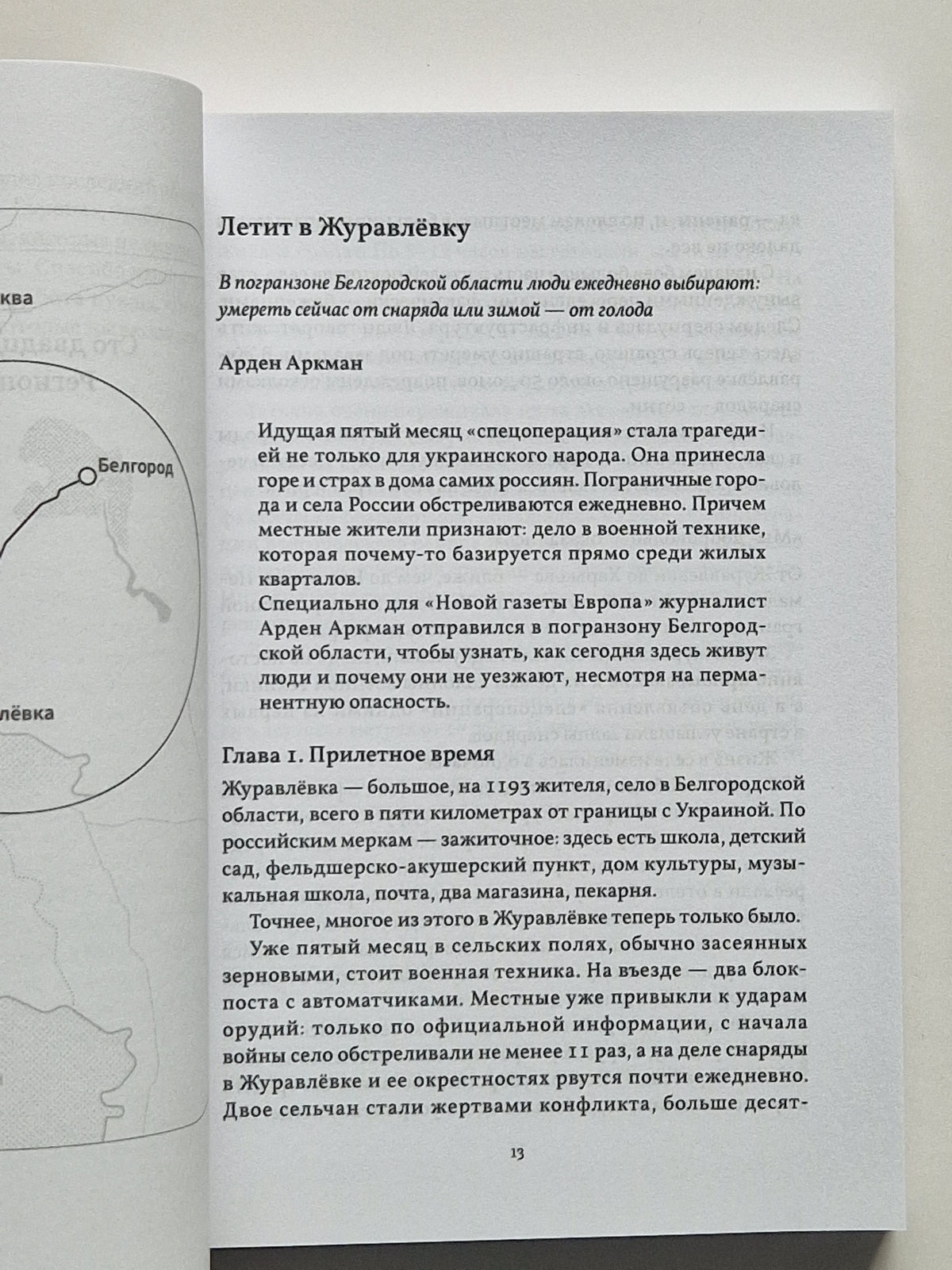 Глушь. 13 репортажей из воюющей России