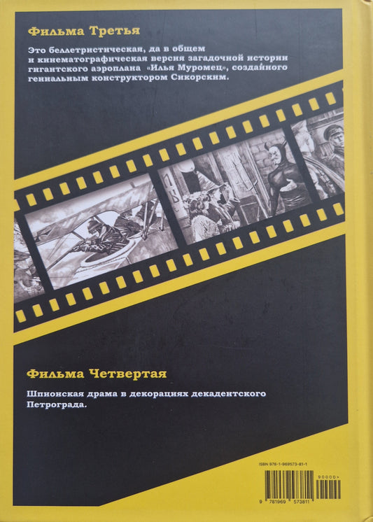 Смерть на брудершафт. Фильма третья. Фильма четвертая