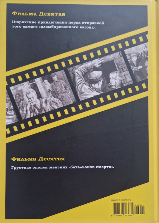 Смерть на брудершафт. Фильма девятая. Фильма десятая