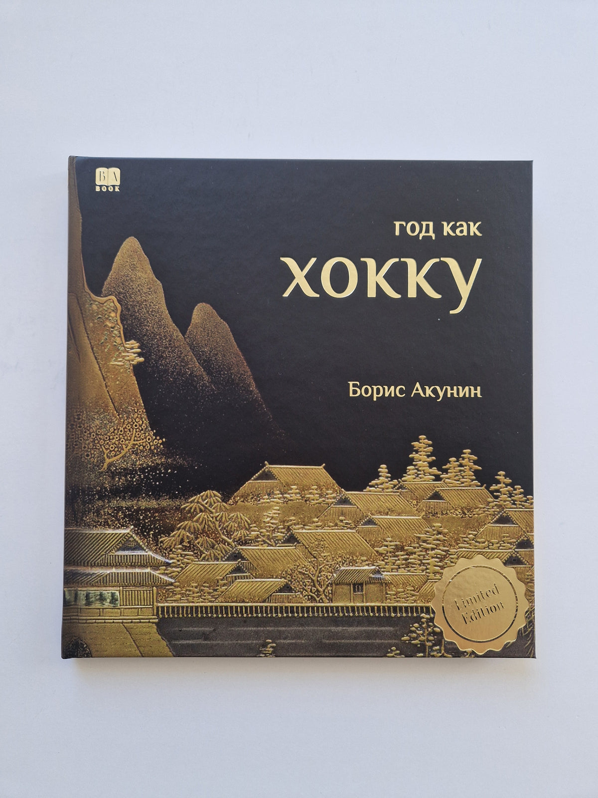 Хокку (подарочное издание)