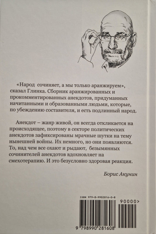 Интеллектуальные анекдоты, собранные и прокомментированные Борисом Акуниным