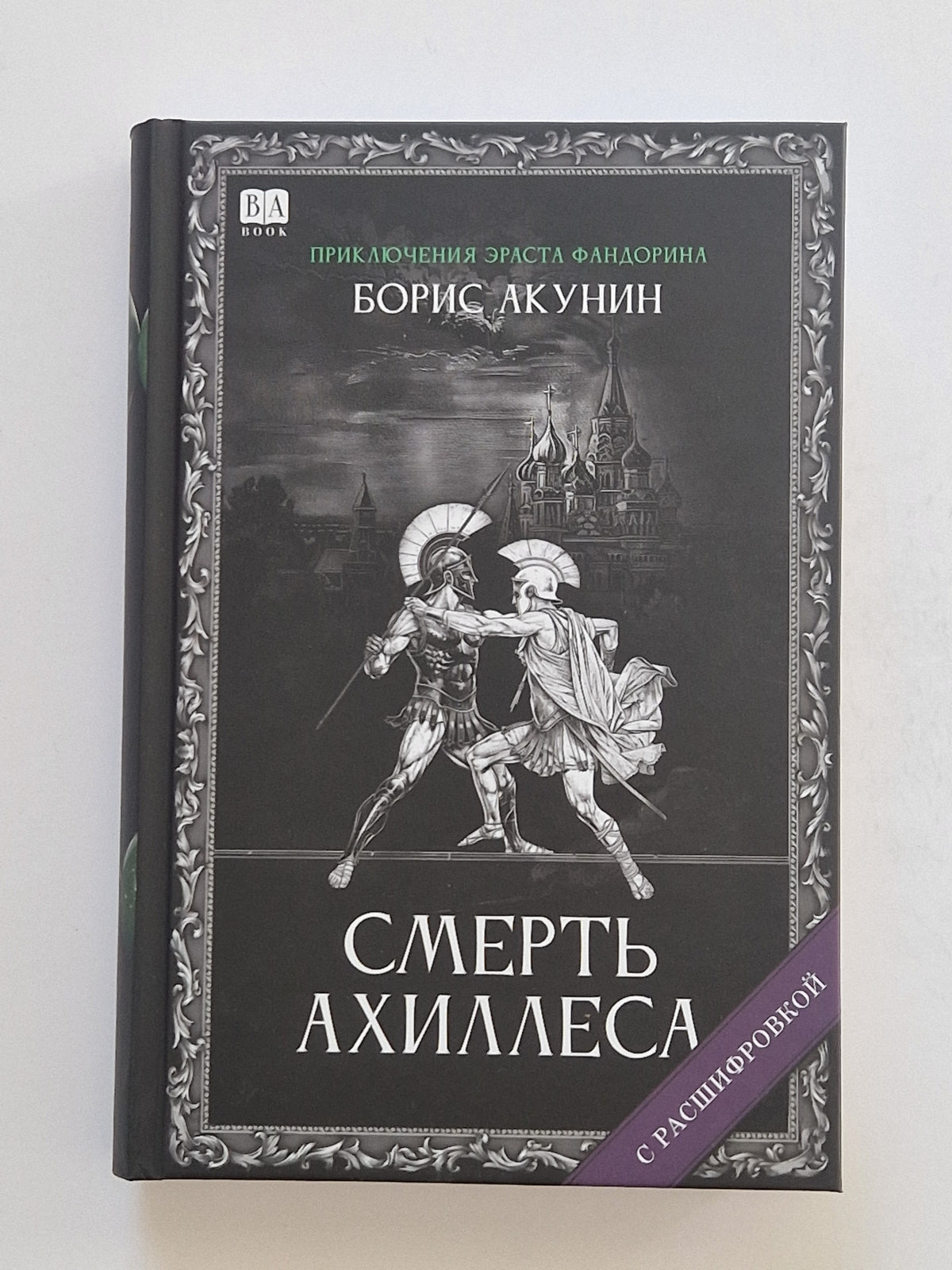 Смерть Ахиллеса (Роман с расшифровкой)