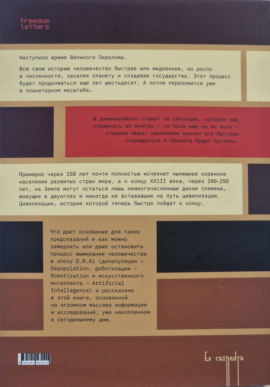Есть ли будущее у человечества, или «Апокалипсис эпохи D.R.AI.»