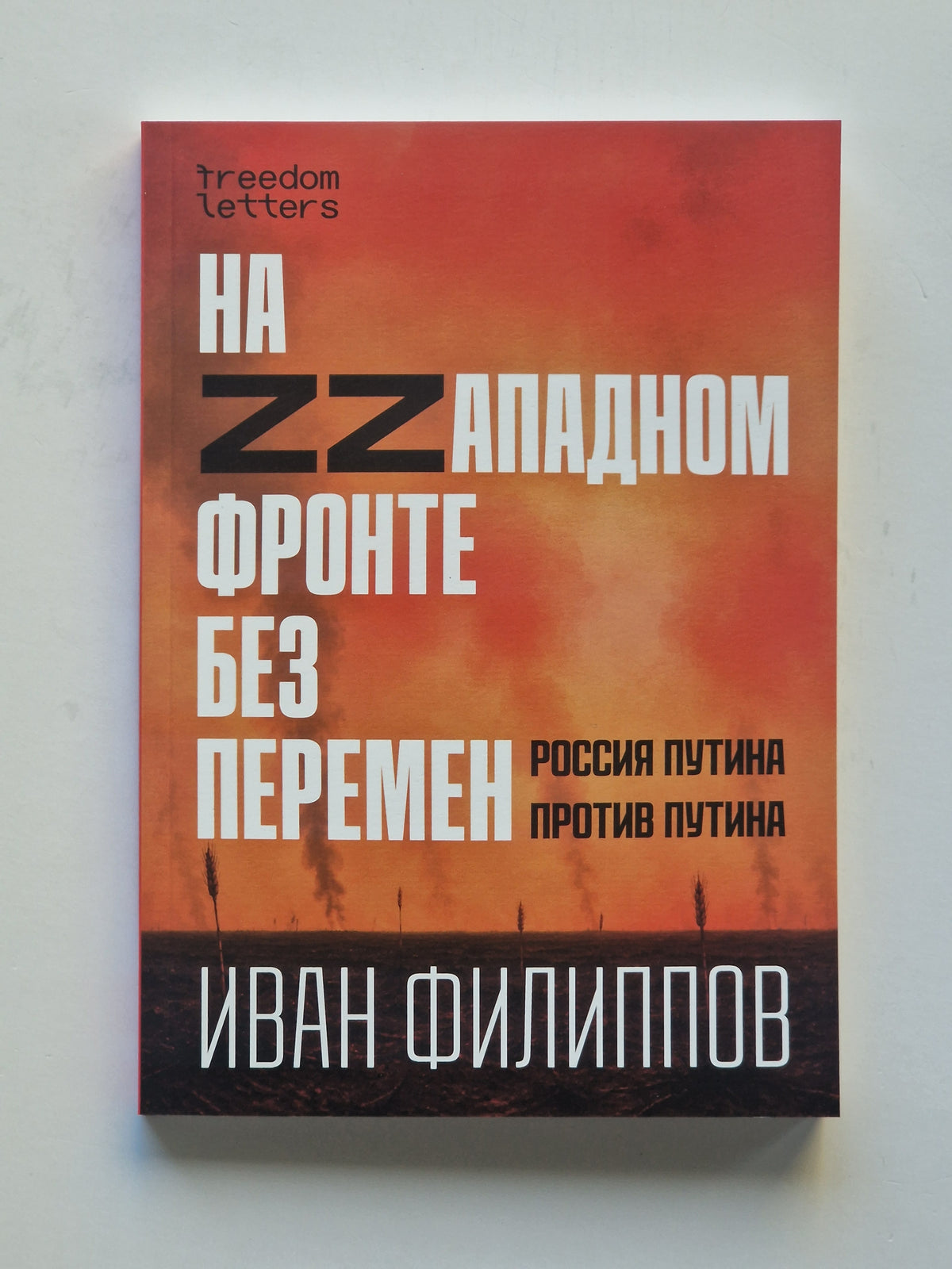 На Zzападном фронте без перемен