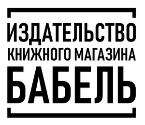 Издательство книжного магазина Бабель