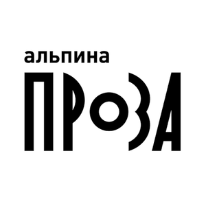 Альпина Проза - Полка