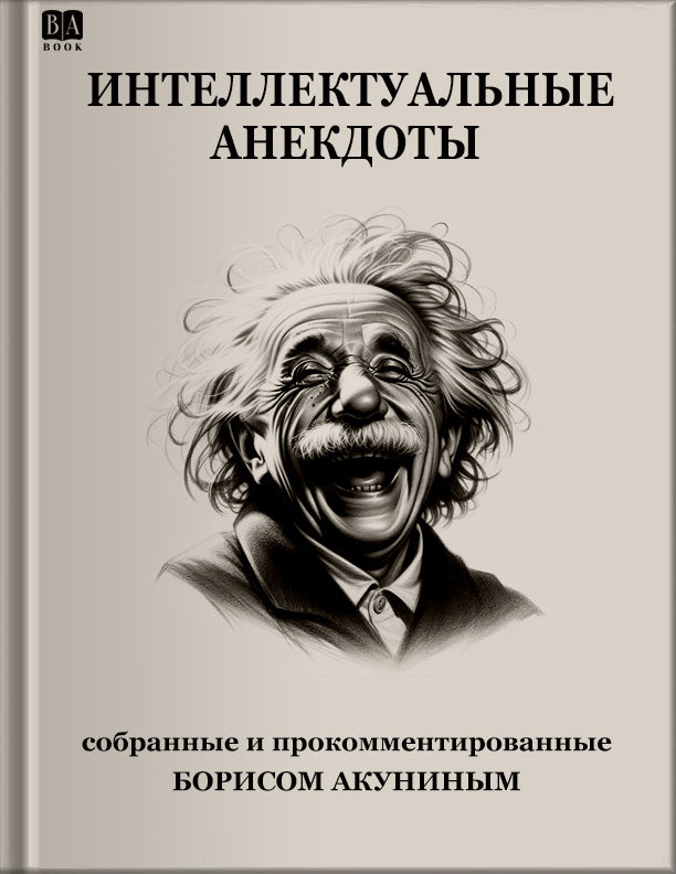 Интеллектуальные анекдоты, собранные и прокомментированные Борисом Акуниным