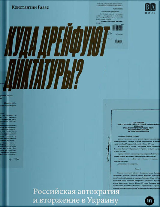 Куда дрейфуют диктатуры? Российская автократия и вторжение в Украину