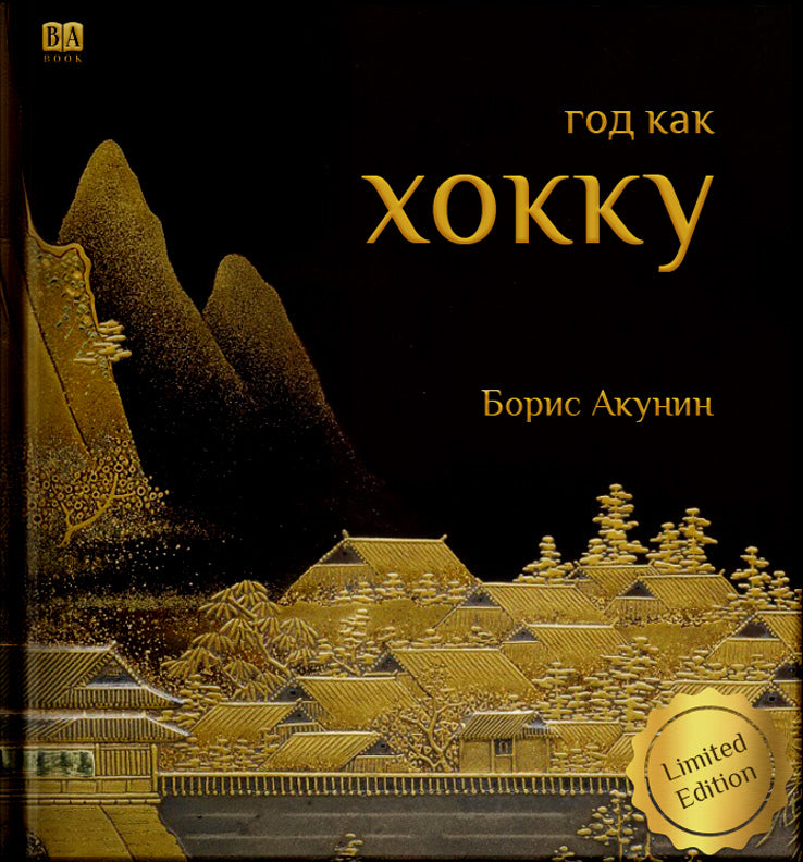 Хокку (подарочное издание)