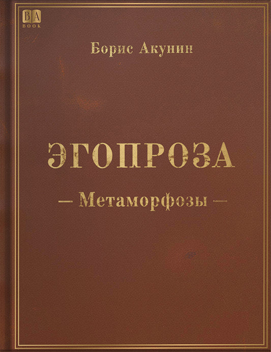 Метаморфозы