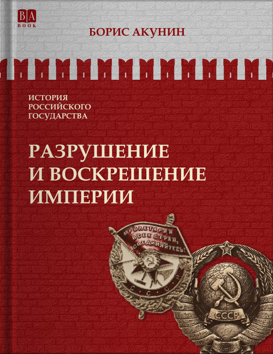 Разрушение и воскрешение империи