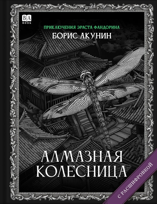 Алмазная колесница (Роман с расшифровкой)