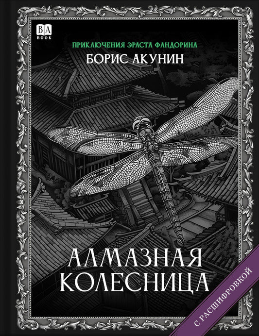 Алмазная колесница (Роман с расшифровкой)
