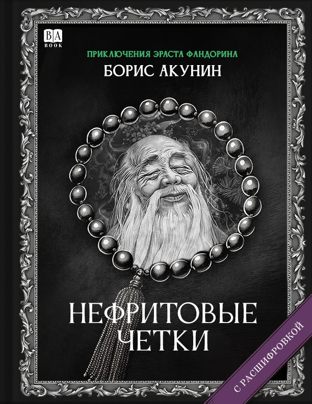 Нефритовые четки (Роман с расшифровкой)