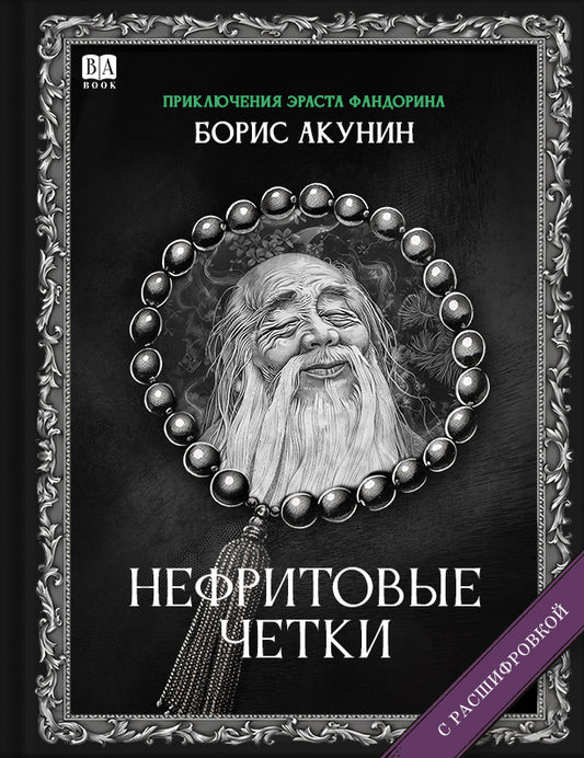 Нефритовые четки (Роман с расшифровкой)
