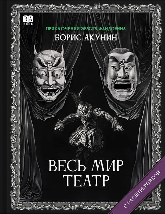 Весь мир театр (Роман с расшифровкой)