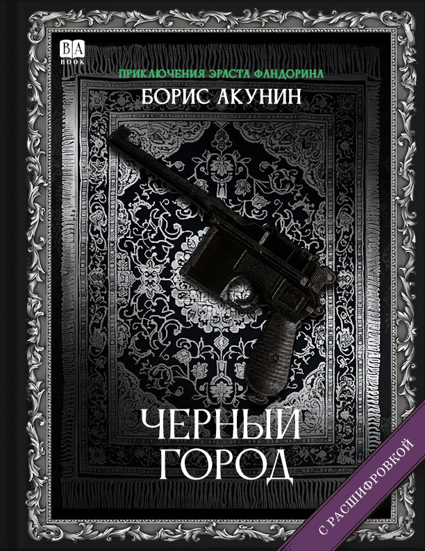 Черный город (Роман с расшифровкой)