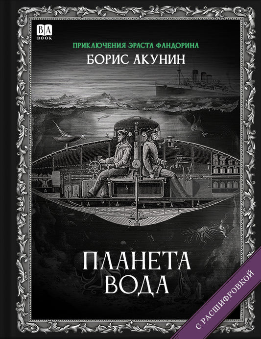 Планета Вода (Роман с расшифровкой)