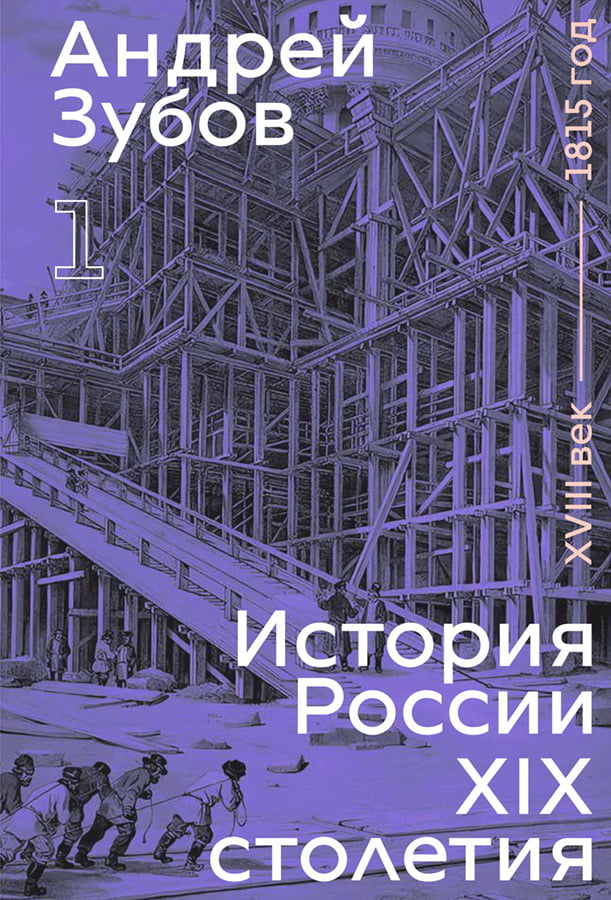 История России XIX столетия, том I