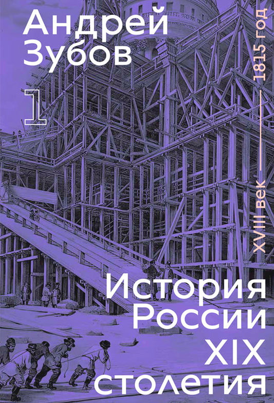 История России XIX столетия, том I
