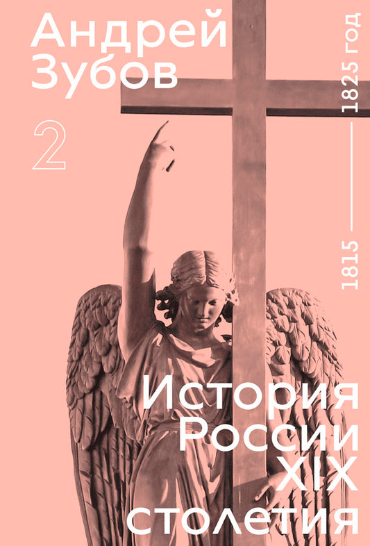 История России XIX столетия, том II