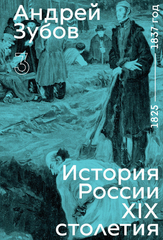 История России XIX столетия, том III