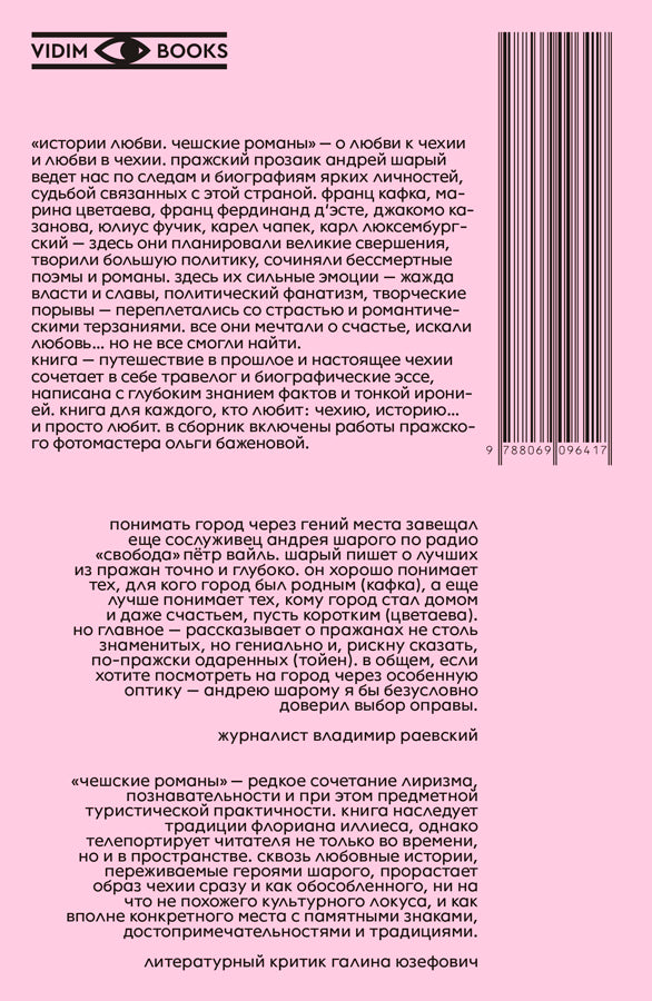 Истории любви. Чешские романы.