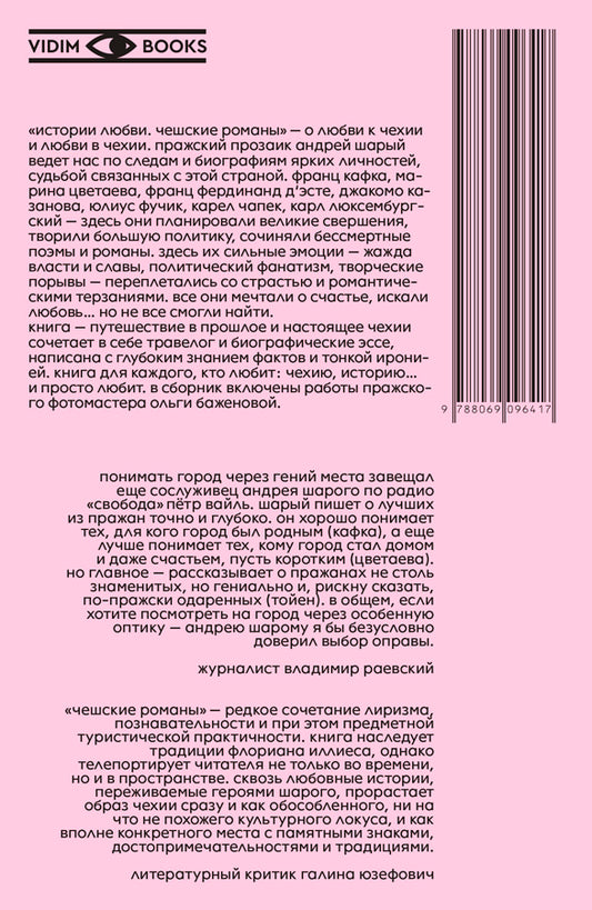 Истории любви. Чешские романы.