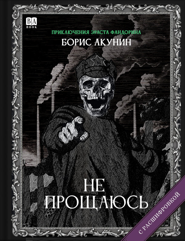 Не прощаюсь (Роман с расшифровкой)