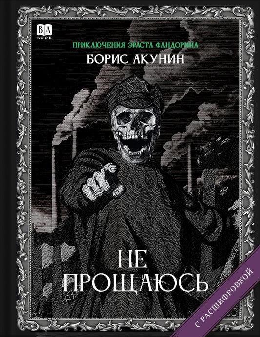 Не прощаюсь (Роман с расшифровкой)