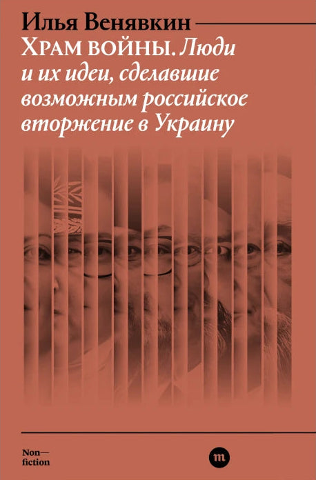 Храм войны