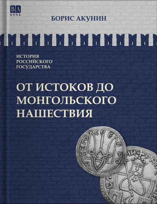 От истоков до монгольского нашествия