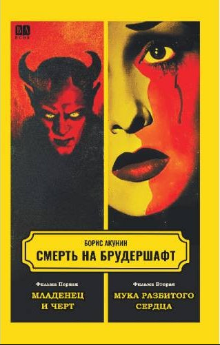 Смерть на брудершафт. Фильма первая. Фильма вторая