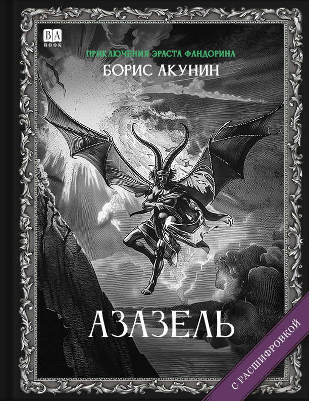 Азазель (Роман с расшифровкой)