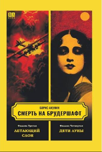 Смерть на брудершафт. Фильма третья. Фильма четвертая