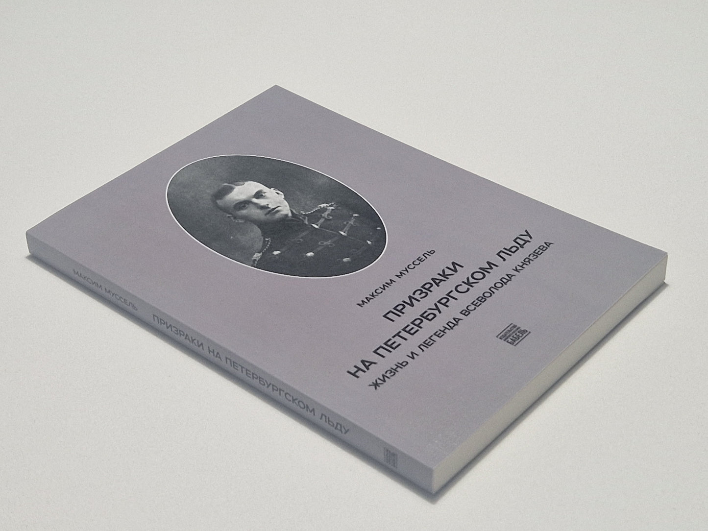 Призраки на петербургском льду. Жизнь и легенда Всеволода Князева