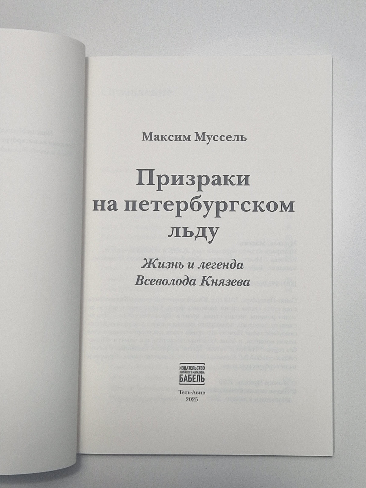Призраки на петербургском льду. Жизнь и легенда Всеволода Князева