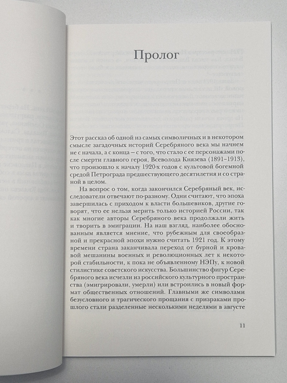 Призраки на петербургском льду. Жизнь и легенда Всеволода Князева