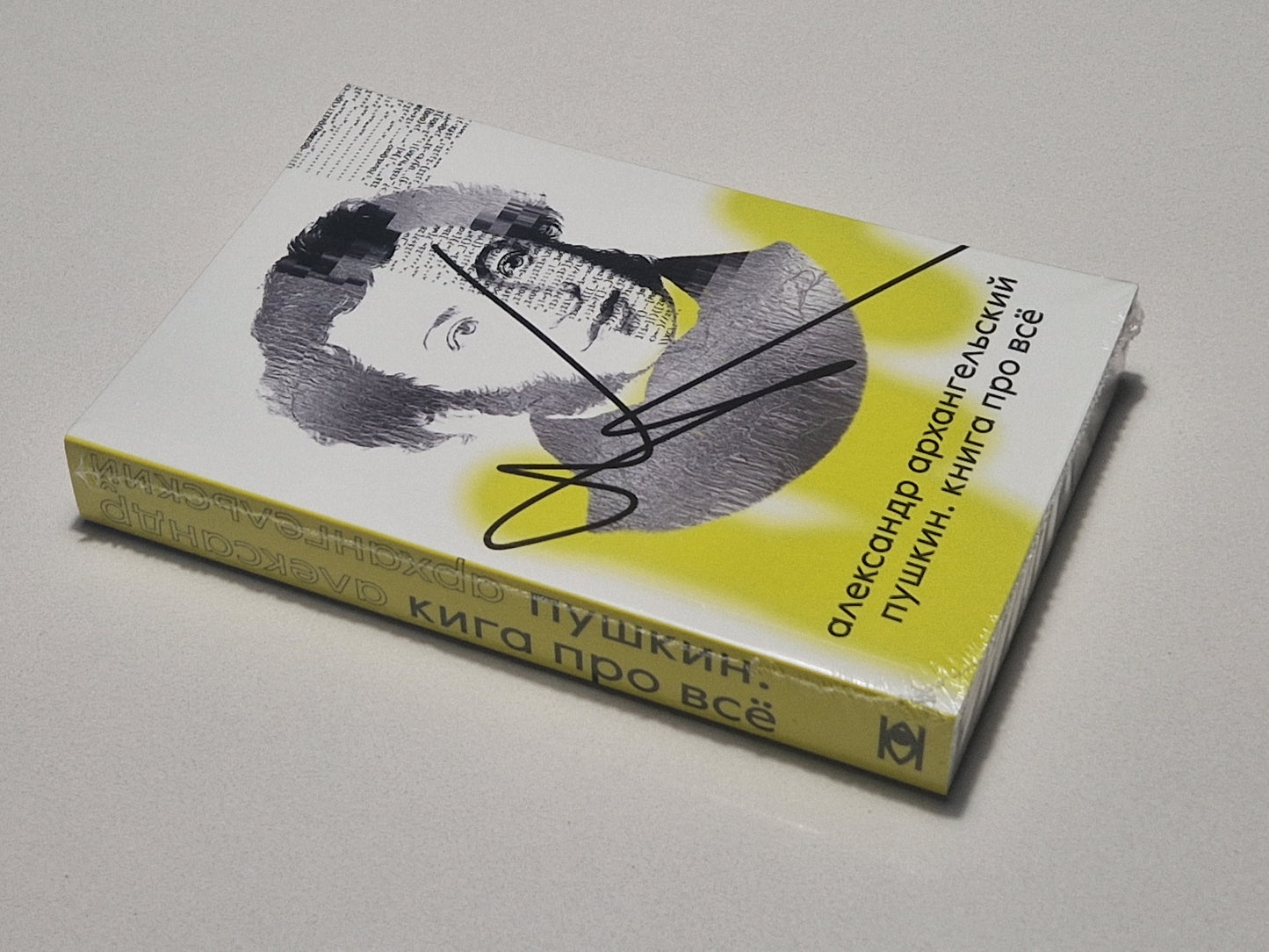 Пушкин. Книга про все