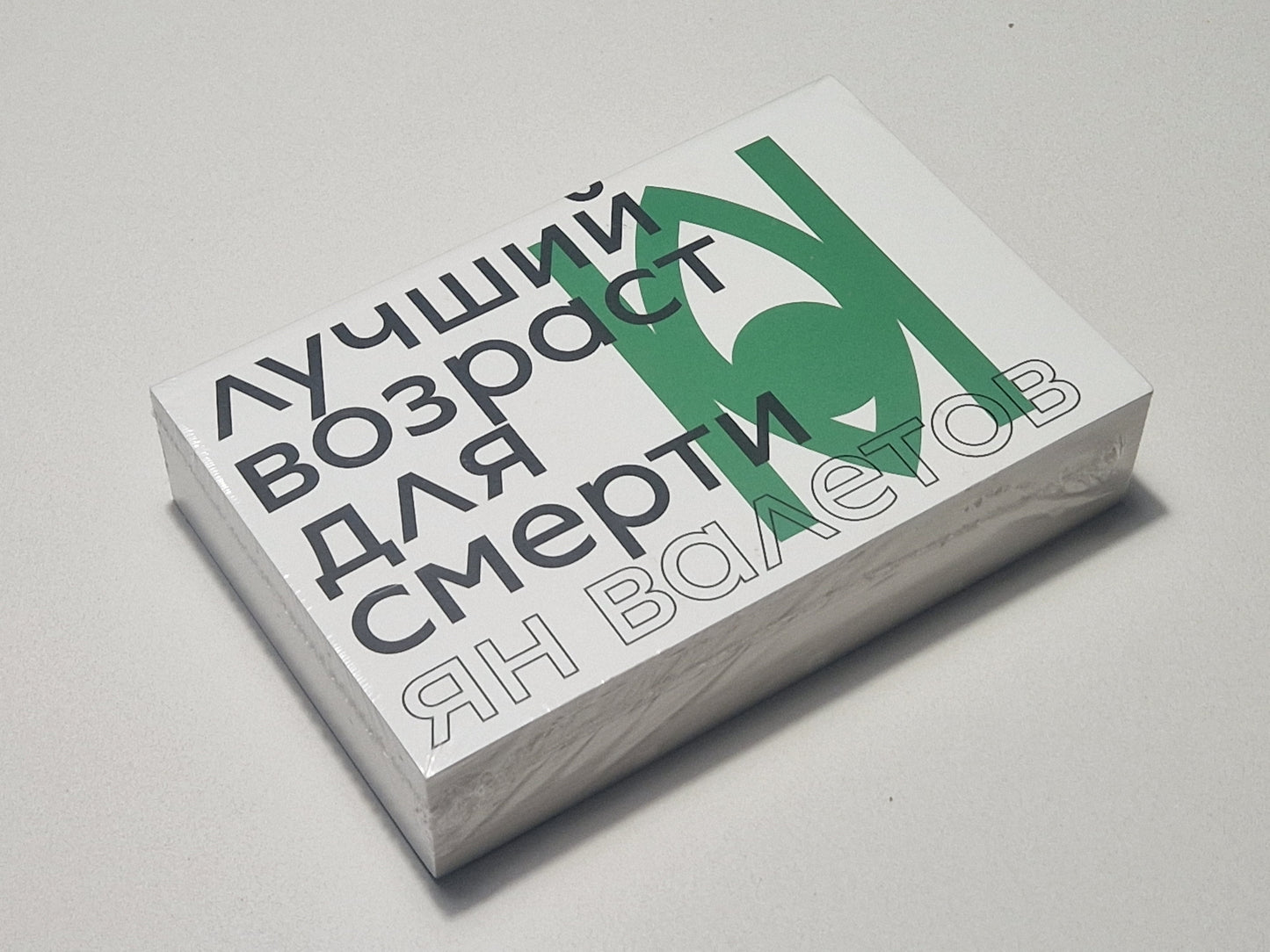 Лучший возраст для смерти