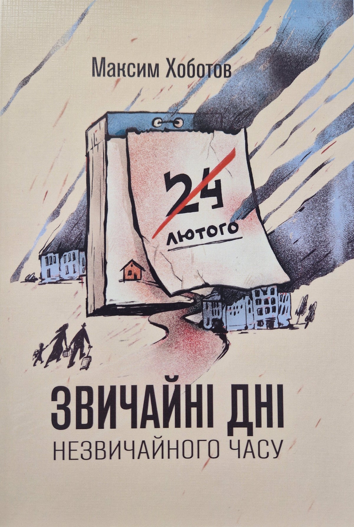 Звичайні дні незвичайного часу