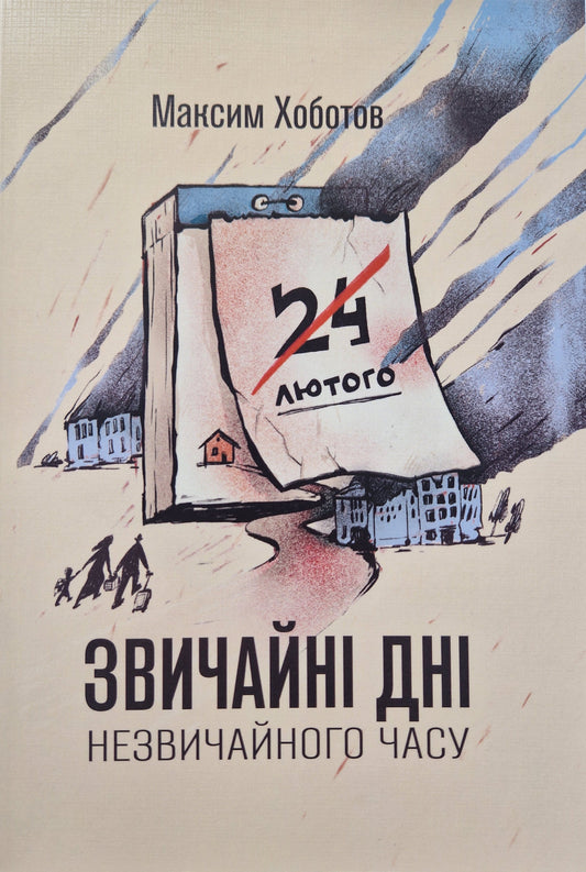 Звичайні дні незвичайного часу