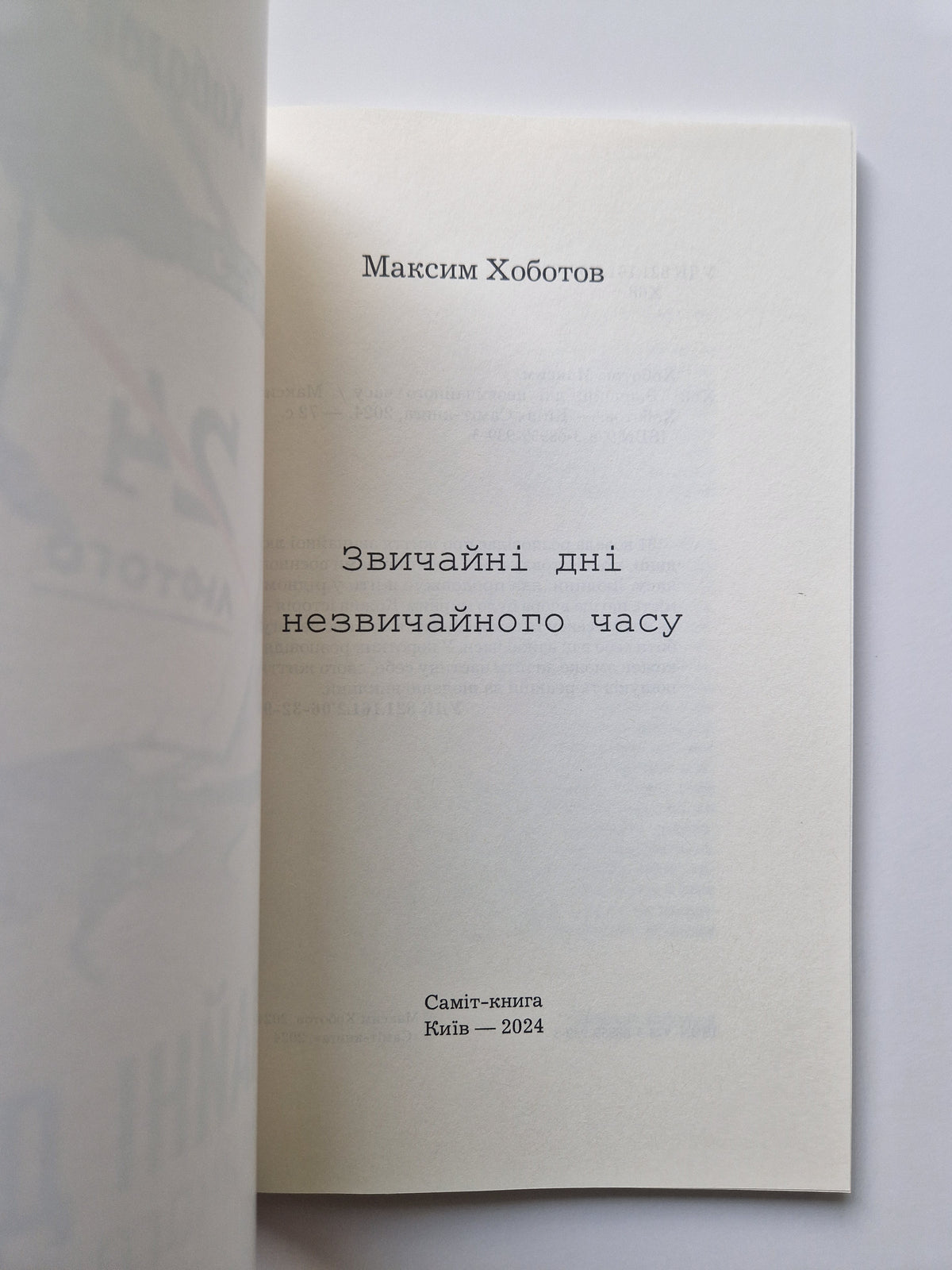 Звичайні дні незвичайного часу