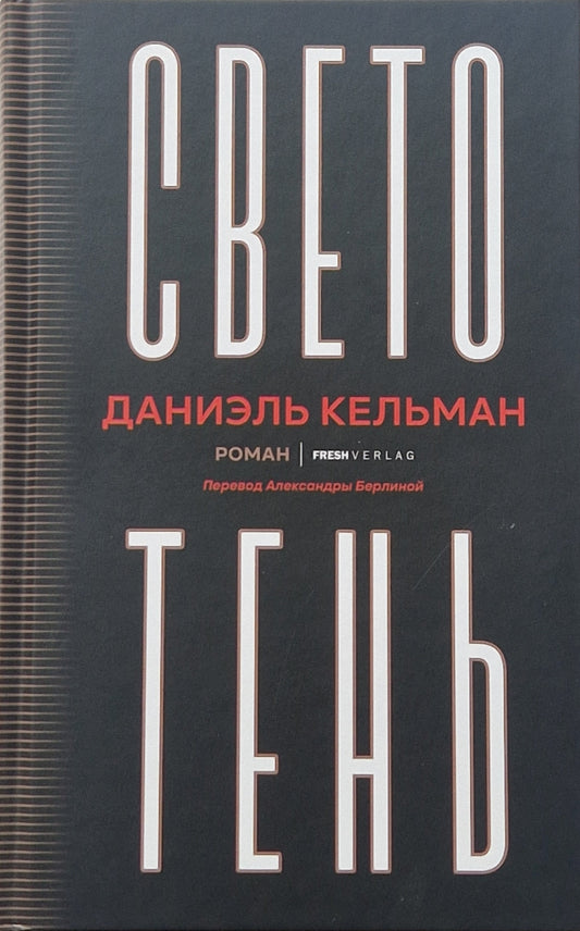 Светотень