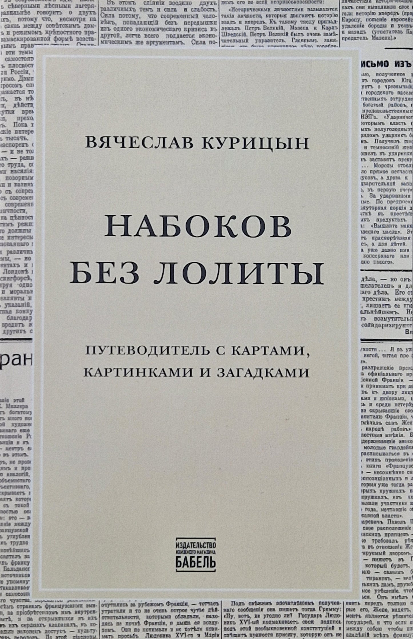 Набоков без Лолиты. Путеводитель c картами, картинками и загадками